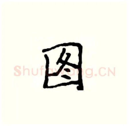 图硬笔楷书写法,摘自侯登峰硬笔书法字帖
