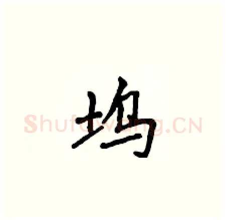 坞硬笔楷书写法,摘自侯登峰硬笔书法字帖