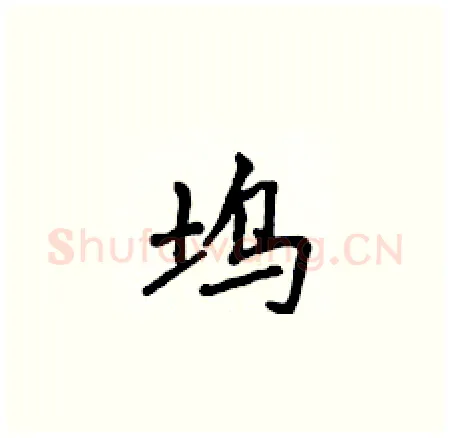 坞硬笔楷书写法,摘自侯登峰硬笔书法字帖