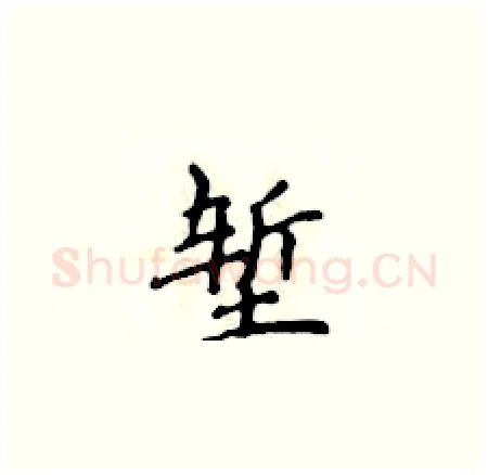 堑硬笔楷书写法,摘自侯登峰硬笔书法字帖