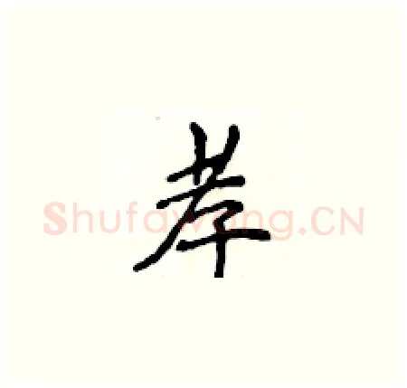 孝硬笔楷书写法,摘自侯登峰硬笔书法字帖
