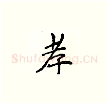 孝硬笔楷书写法,摘自侯登峰硬笔书法字帖