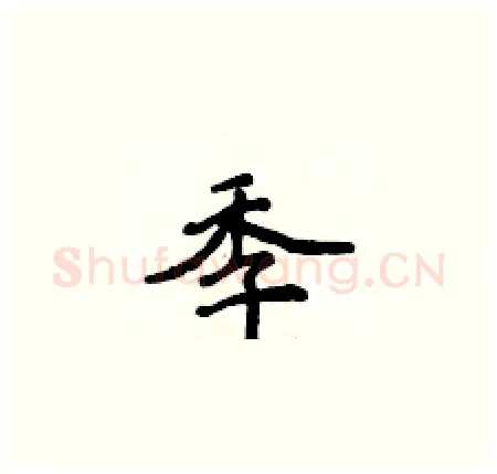 季硬笔楷书写法,摘自侯登峰硬笔书法字帖