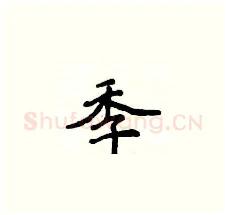 季硬笔楷书写法,摘自侯登峰硬笔书法字帖