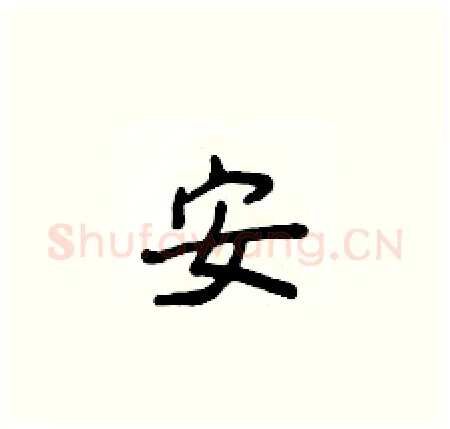 安硬笔楷书写法,摘自侯登峰硬笔书法字帖