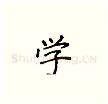 学硬笔楷书写法,摘自侯登峰硬笔书法字帖