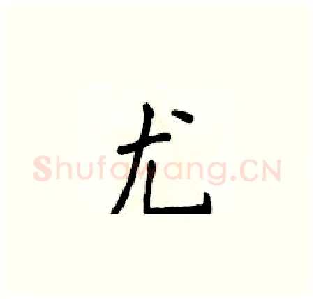 尤硬笔楷书写法,摘自侯登峰硬笔书法字帖