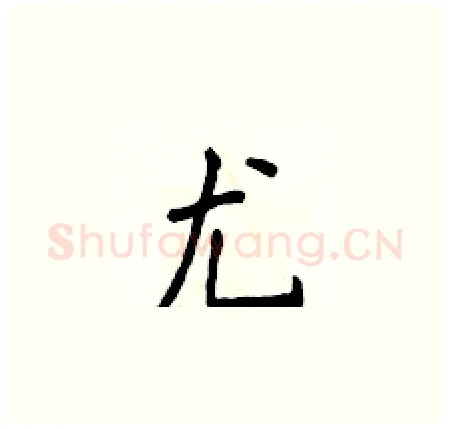 尤硬笔楷书写法,摘自侯登峰硬笔书法字帖