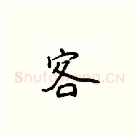 客硬笔楷书写法,摘自侯登峰硬笔书法字帖