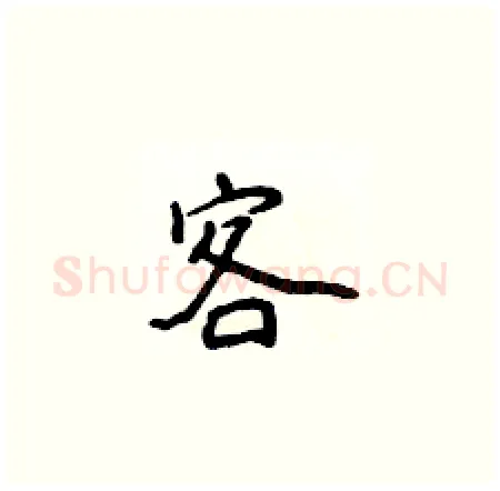 客硬笔楷书写法,摘自侯登峰硬笔书法字帖