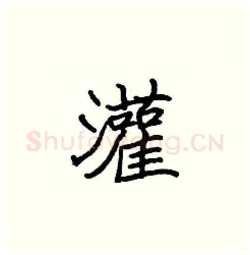 灌硬笔楷书写法,摘自张标硬笔书法字帖