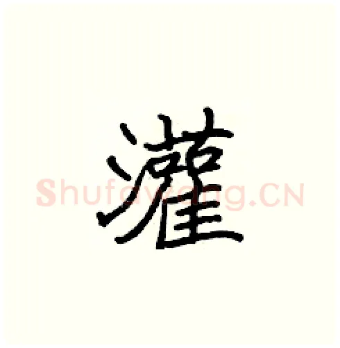 灌硬笔楷书写法,摘自张标硬笔书法字帖