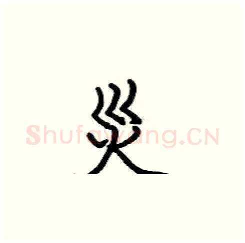 災硬笔楷书写法,摘自张标硬笔书法字帖