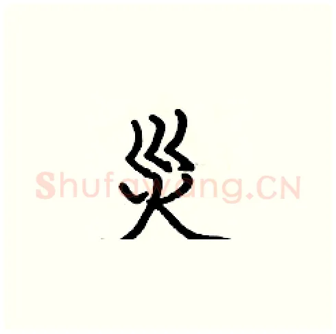 災硬笔楷书写法,摘自张标硬笔书法字帖