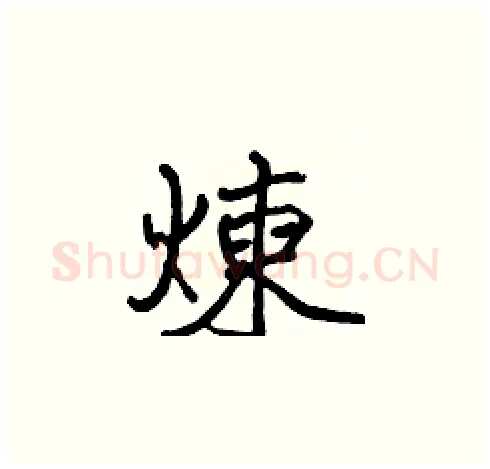 煉硬笔楷书写法,摘自张标硬笔书法字帖