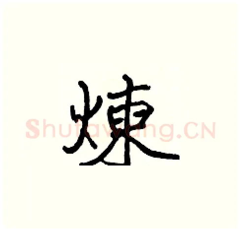 煉硬笔楷书写法,摘自张标硬笔书法字帖