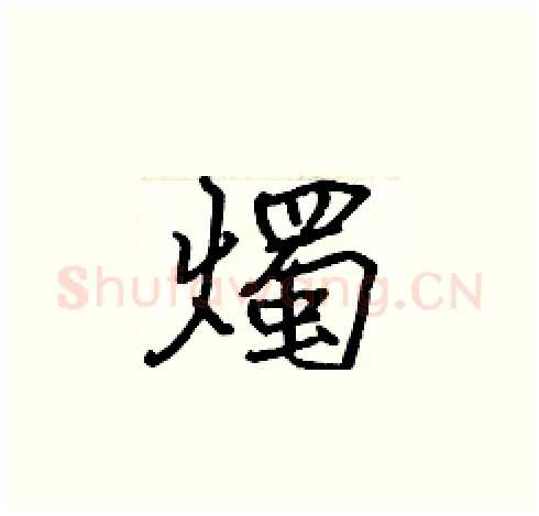 燭硬笔楷书写法,摘自张标硬笔书法字帖
