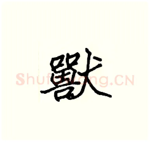 獸硬笔楷书写法,摘自张标硬笔书法字帖