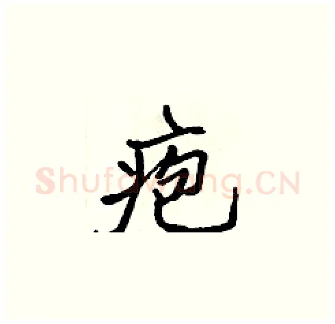 疱硬笔楷书写法,摘自张标硬笔书法字帖
