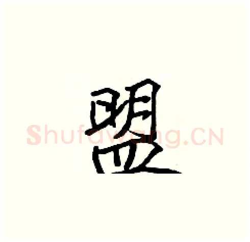 盟硬笔楷书写法,摘自张标硬笔书法字帖