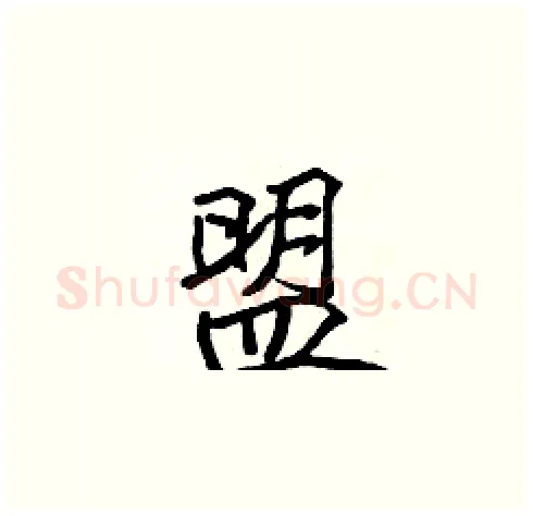 盟硬笔楷书写法,摘自张标硬笔书法字帖