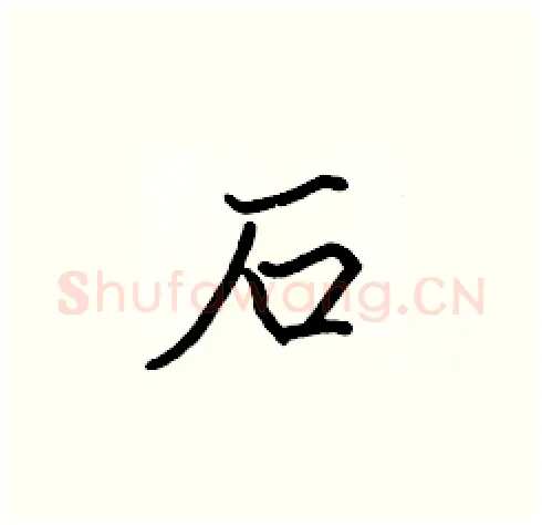 石硬笔楷书写法,摘自张标硬笔书法字帖