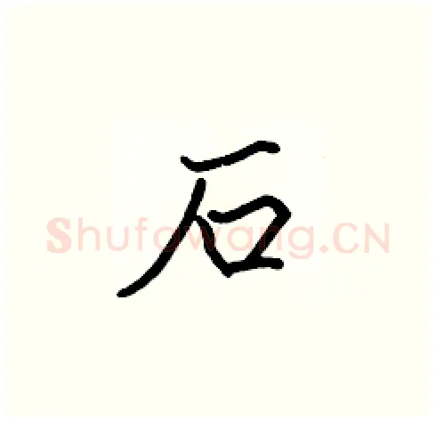 石硬笔楷书写法,摘自张标硬笔书法字帖