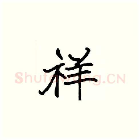 祥硬笔楷书写法,摘自张标硬笔书法字帖