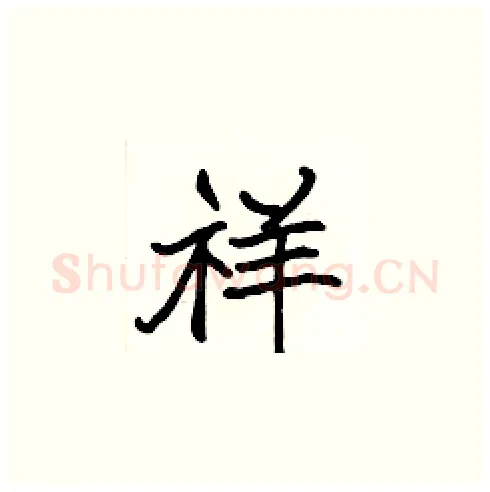 祥硬笔楷书写法,摘自张标硬笔书法字帖