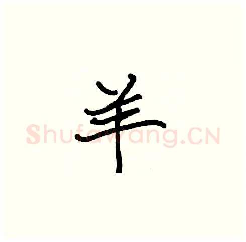 羊硬笔楷书写法,摘自张标硬笔书法字帖