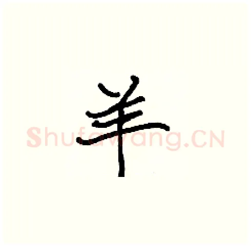 羊硬笔楷书写法,摘自张标硬笔书法字帖
