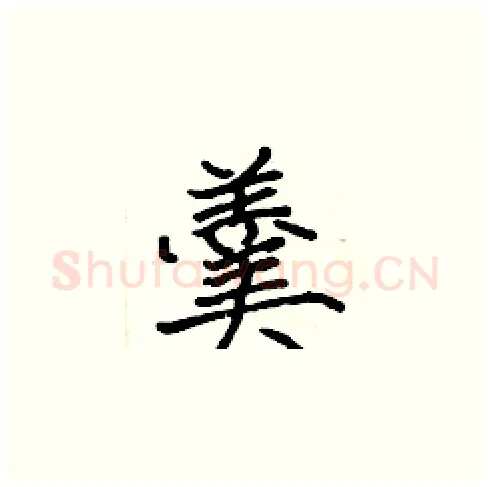 羹硬笔楷书写法,摘自张标硬笔书法字帖