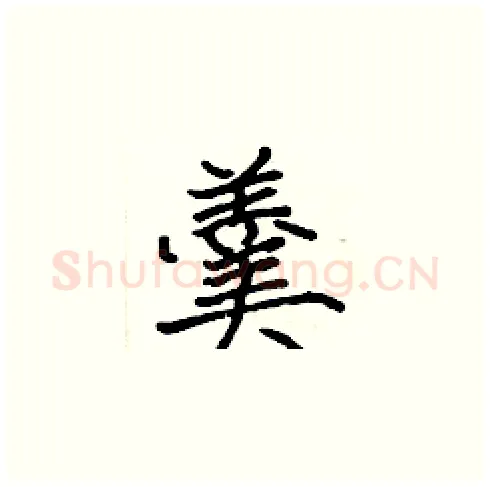 羹硬笔楷书写法,摘自张标硬笔书法字帖