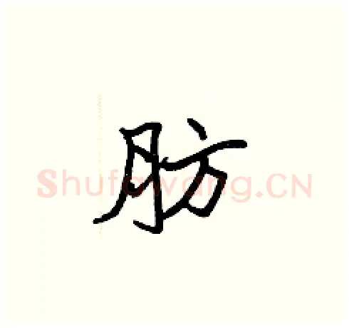 肪硬笔楷书写法,摘自张标硬笔书法字帖