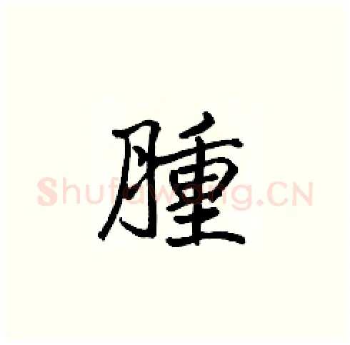 腫硬笔楷书写法,摘自张标硬笔书法字帖