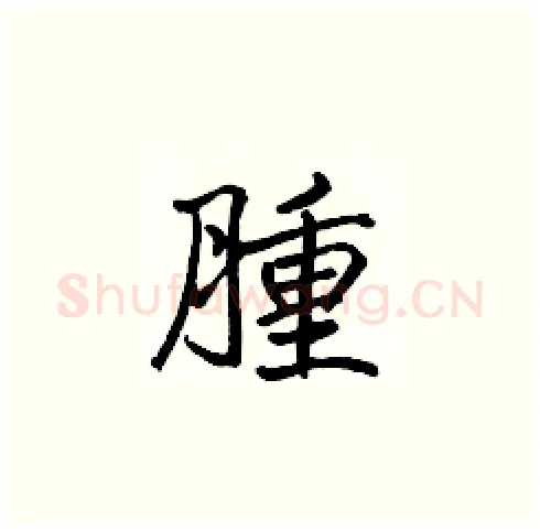 腫硬笔楷书写法,摘自张标硬笔书法字帖