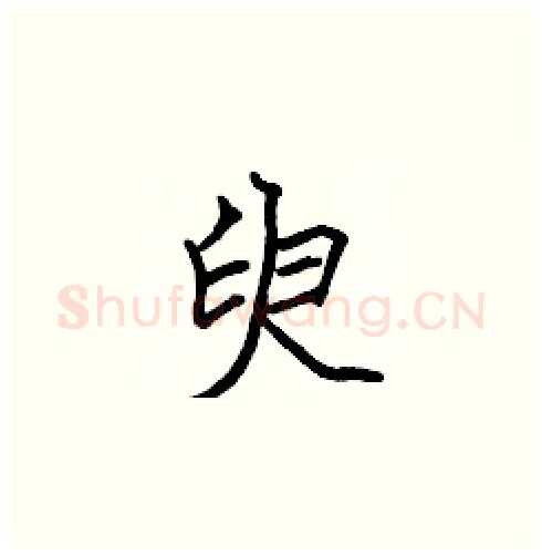 臾硬笔楷书写法,摘自张标硬笔书法字帖