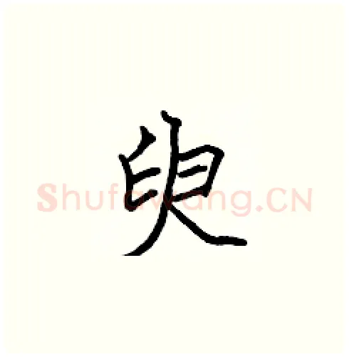 臾硬笔楷书写法,摘自张标硬笔书法字帖