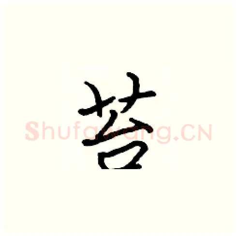 苔硬笔楷书写法,摘自张标硬笔书法字帖