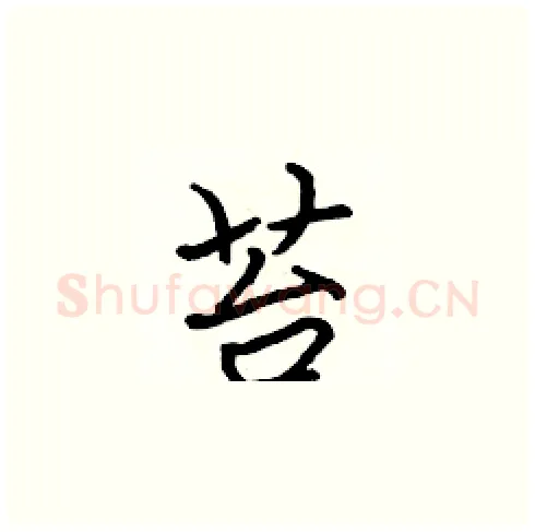 苔硬笔楷书写法,摘自张标硬笔书法字帖