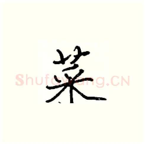 菜硬笔楷书写法,摘自张标硬笔书法字帖