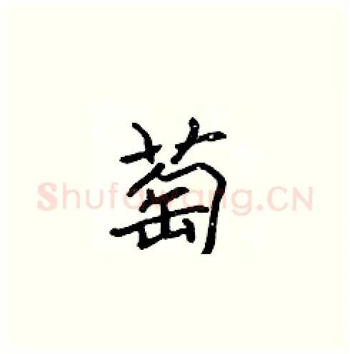 萄硬笔楷书写法,摘自张标硬笔书法字帖