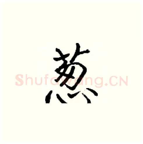 葱硬笔楷书写法,摘自张标硬笔书法字帖
