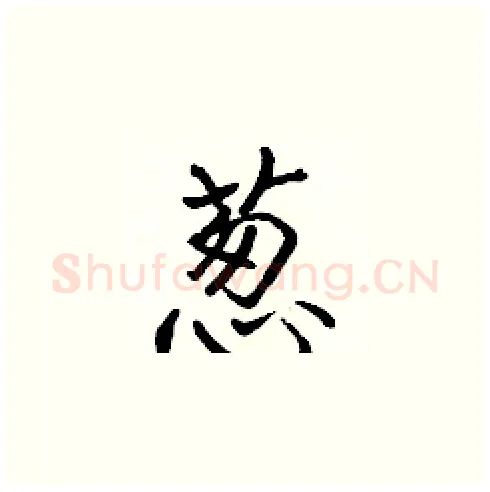 葱硬笔楷书写法,摘自张标硬笔书法字帖