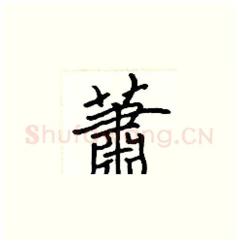 蕭硬笔楷书写法,摘自张标硬笔书法字帖
