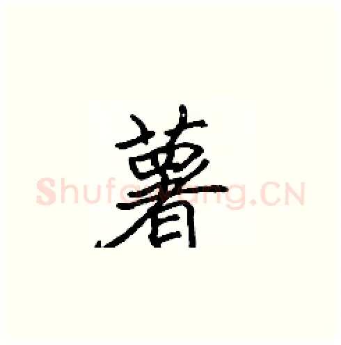 薯硬笔楷书写法,摘自张标硬笔书法字帖