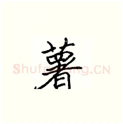 薯硬笔楷书写法,摘自张标硬笔书法字帖