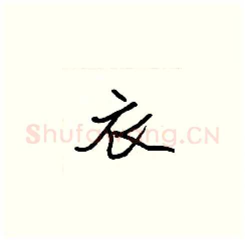 衣硬笔楷书写法,摘自张标硬笔书法字帖