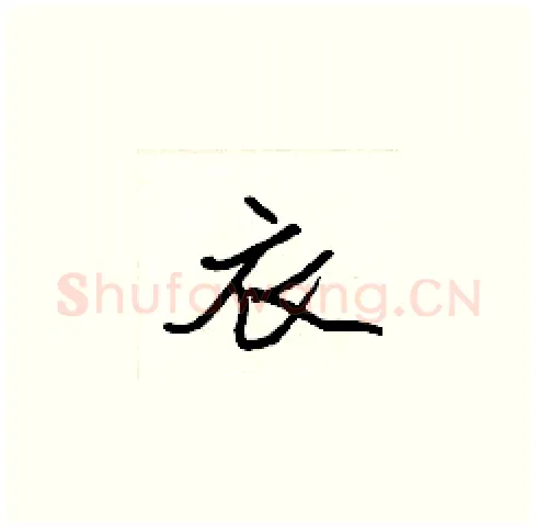 衣硬笔楷书写法,摘自张标硬笔书法字帖