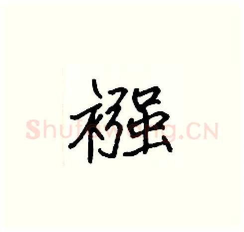 襁硬笔楷书写法,摘自张标硬笔书法字帖